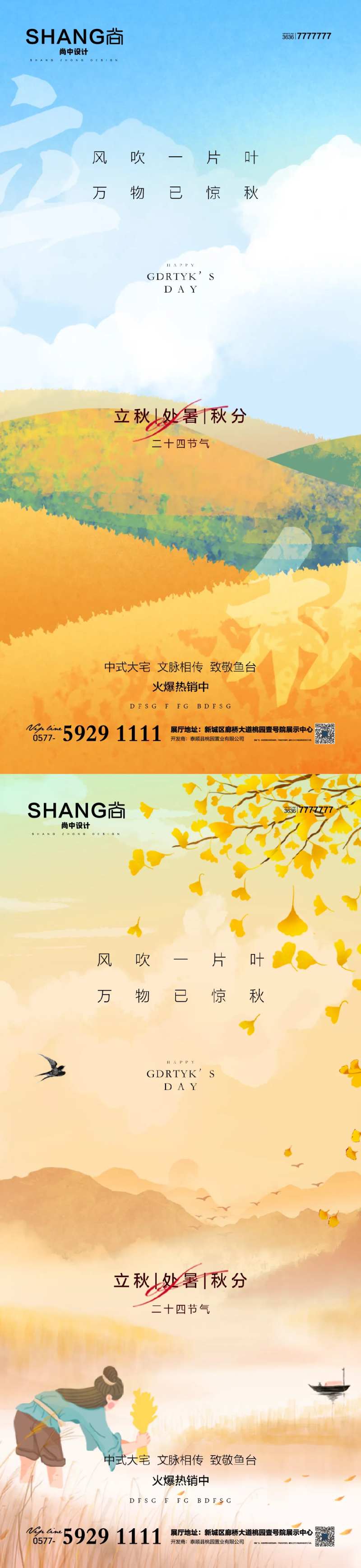 地产立秋处暑秋分系列海报-采灵感-cailinggan.com