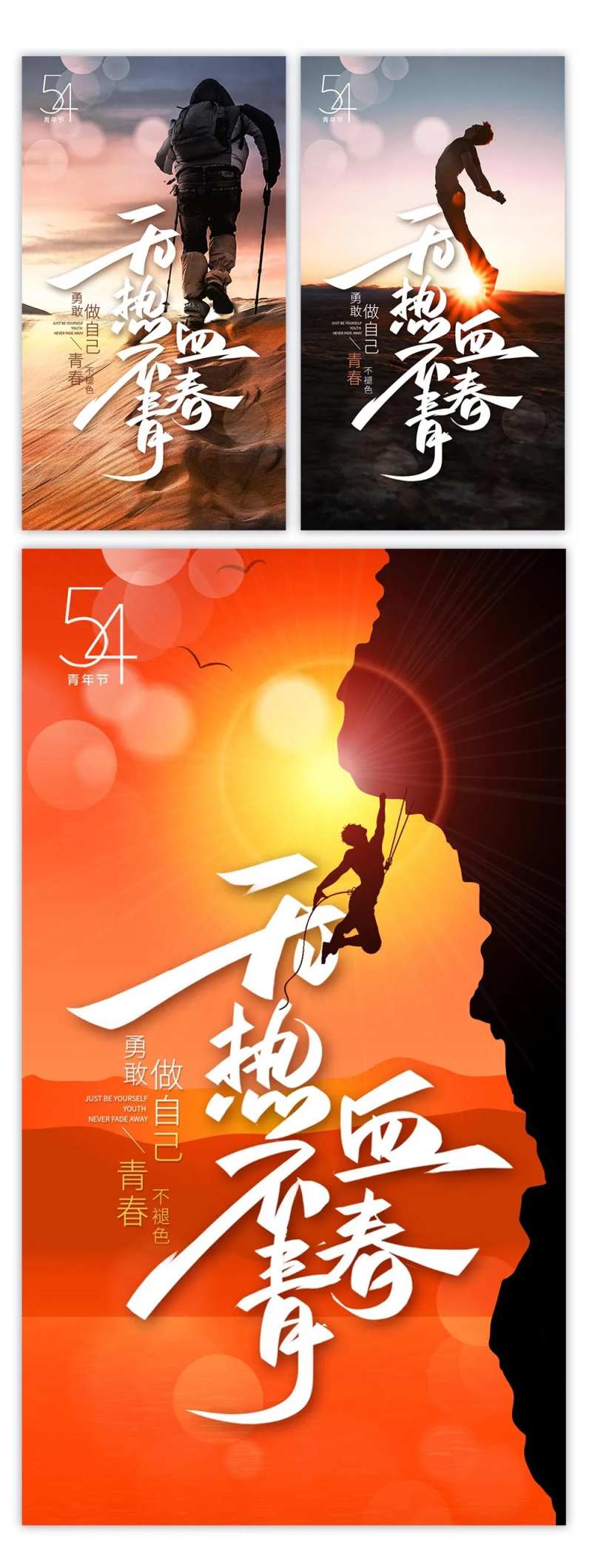 无热血不青春青年节激励系列海报-采灵感-cailinggan.com