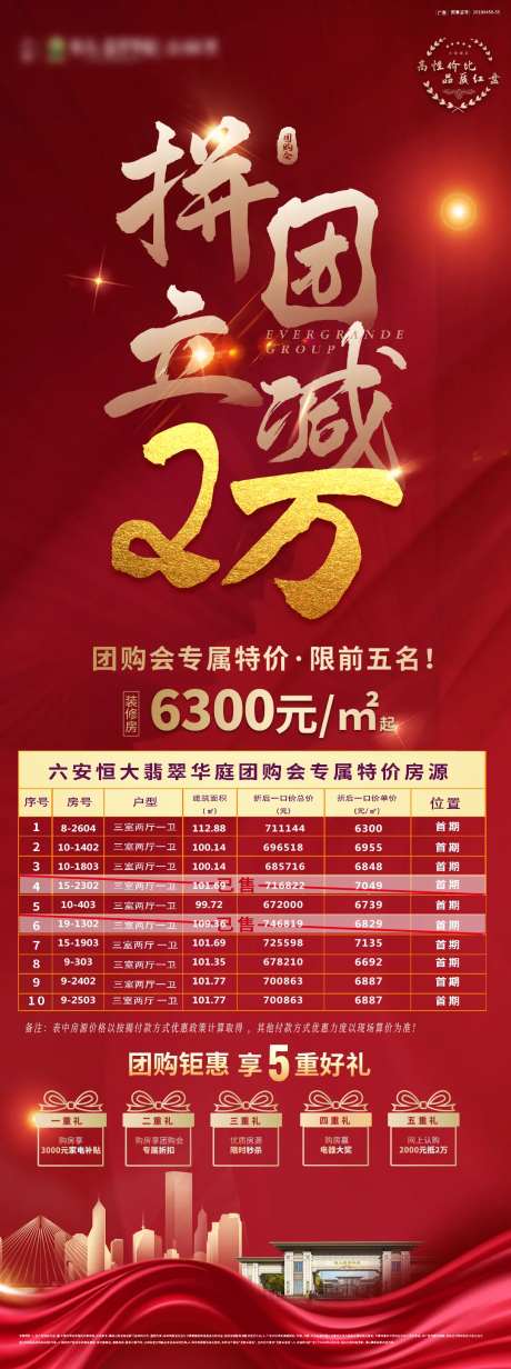 团购会优惠特价房海报-采灵感-https://www.cailinggan.com/