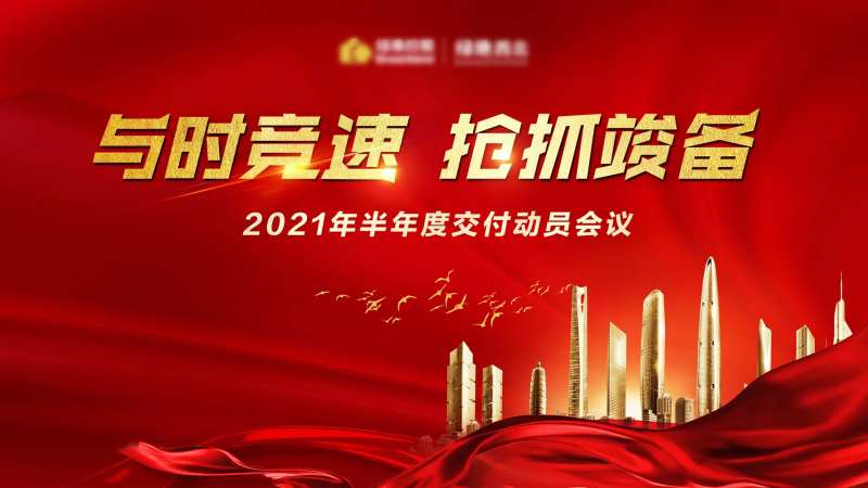 动员大会背景板-采灵感-cailinggan.com