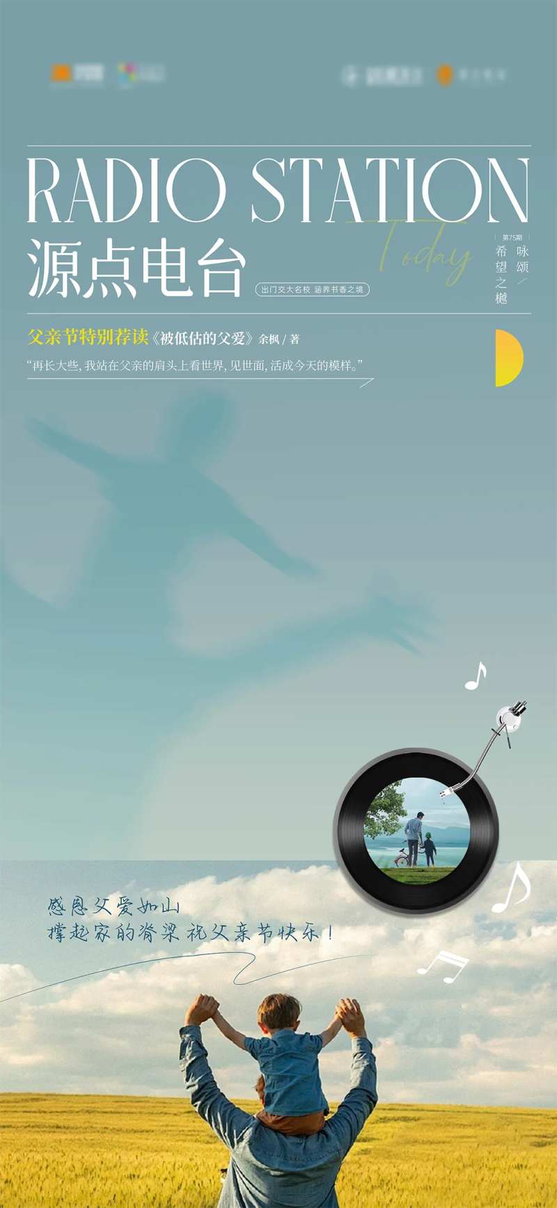源点电台父亲节价值点海报-采灵感-cailinggan.com