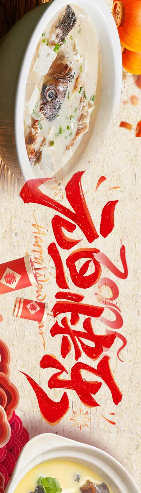 新年鱼汤宣传海报五连图-采灵感-https://www.cailinggan.com/