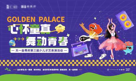 少儿才艺活动背景板-采灵感-https://www.cailinggan.com/