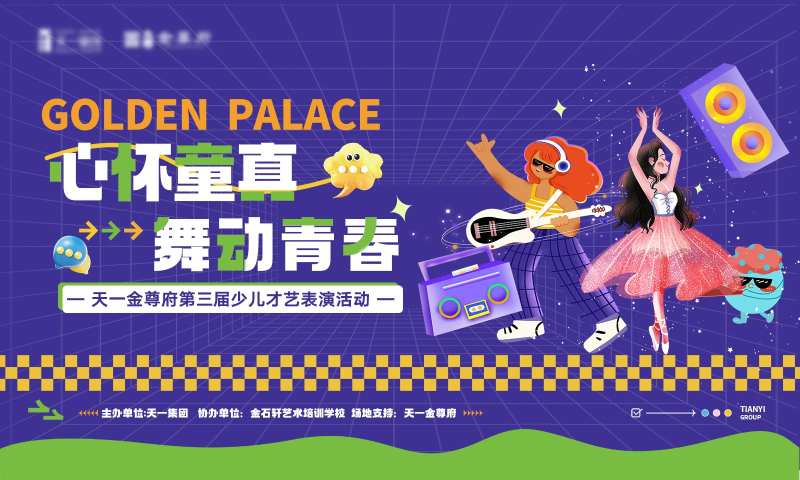 少儿才艺活动背景板-采灵感-cailinggan.com