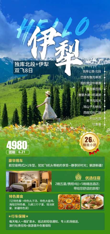 伊犁新疆海报-采灵感-https://www.cailinggan.com/