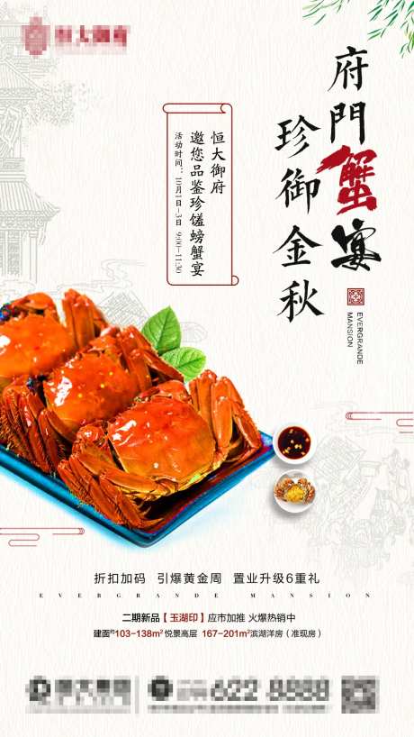 地产螃蟹宴单图-采灵感-https://www.cailinggan.com/