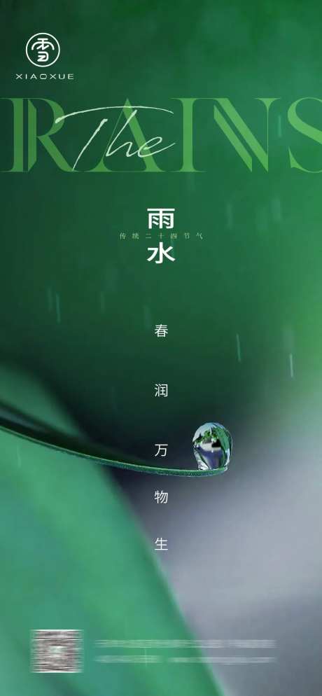 雨水海报-采灵感-https://www.cailinggan.com/
