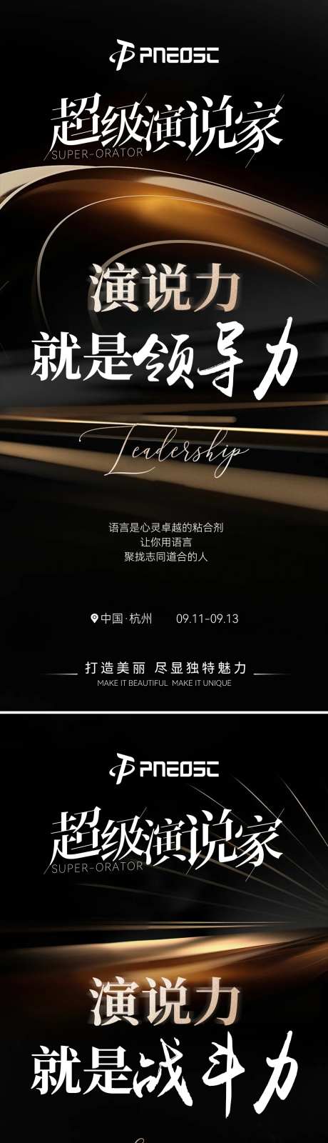 演说家招商造势黑金系列海报-采灵感-https://www.cailinggan.com/