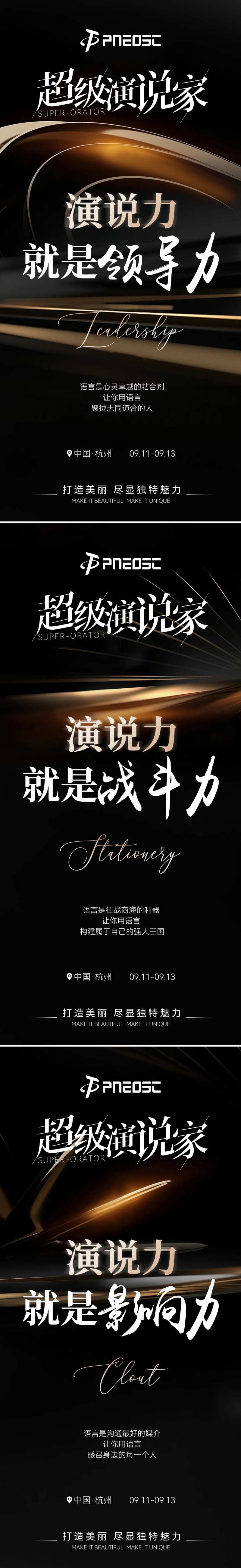 演说家招商造势黑金系列海报-采灵感-cailinggan.com