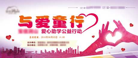 爱心助学公益活动展板-采灵感-https://www.cailinggan.com/