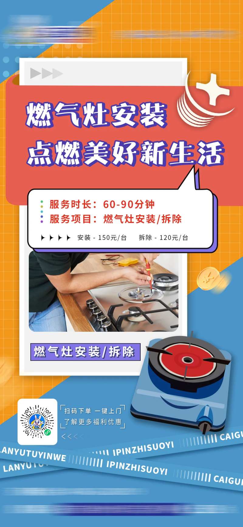 家用电器燃气灶安装服务海报-采灵感-cailinggan.com