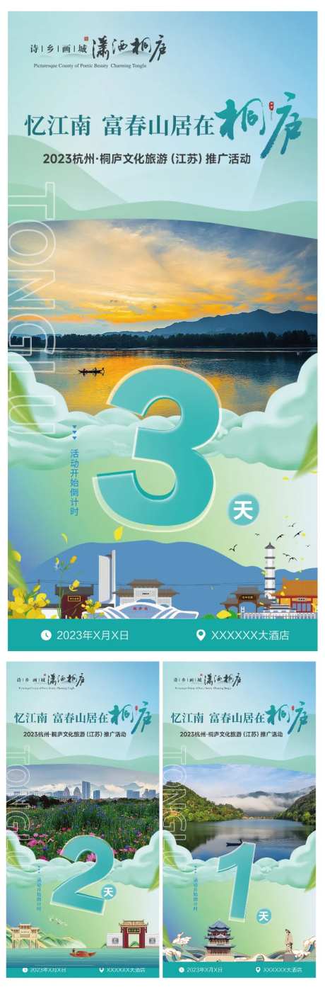 桐庐旅游倒计时系列海报-采灵感-https://www.cailinggan.com/