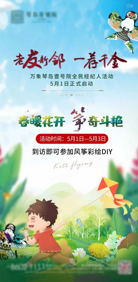 地产经纪人启动风筝暖场活动海报-采灵感-https://www.cailinggan.com/