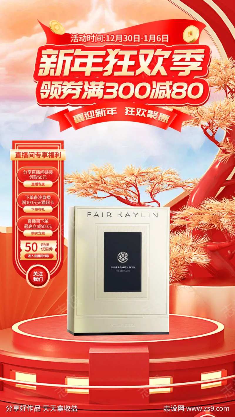 年底大酬宾新年狂欢直播间背景产品海报设计-采灵感-cailinggan.com