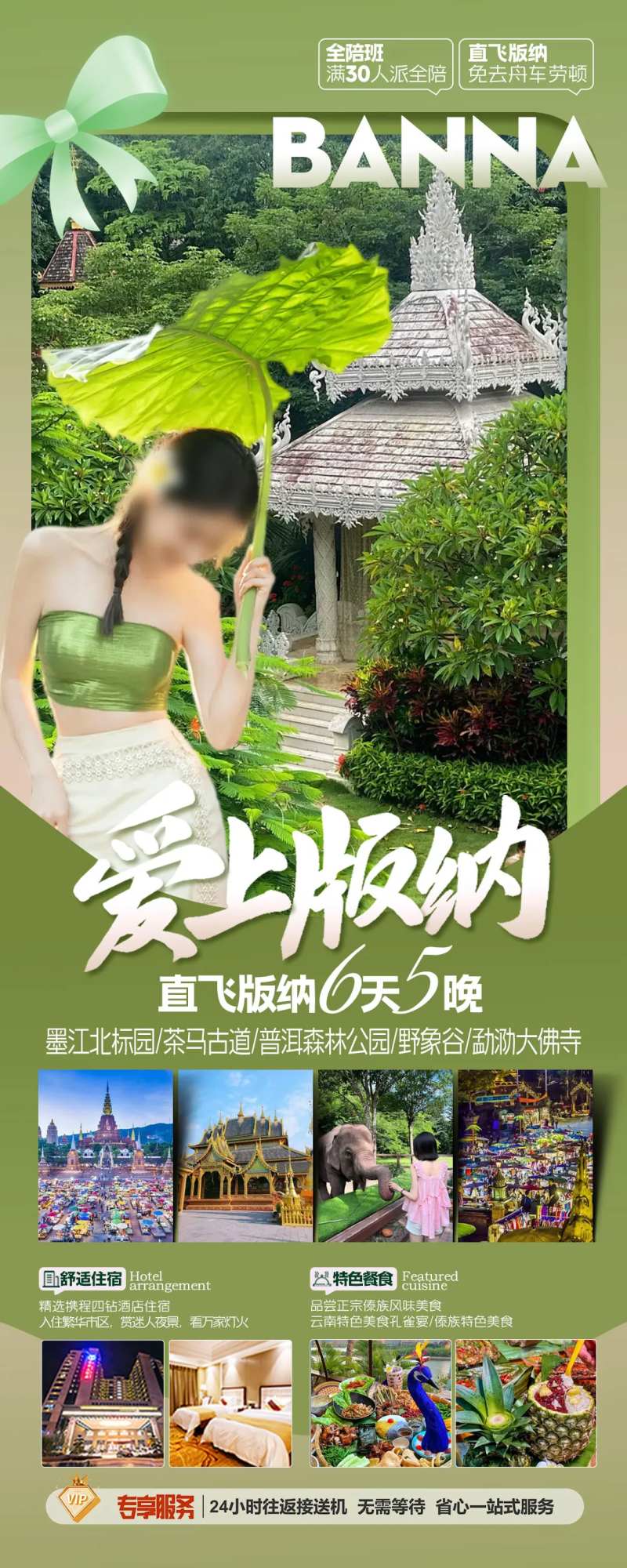 爱上版纳旅游海报-采灵感-cailinggan.com