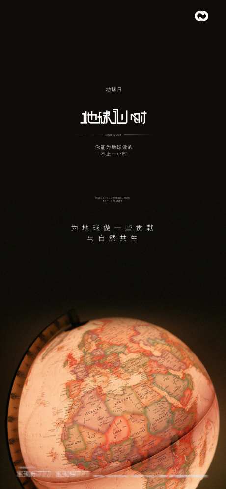 地球一小时世界地球日海报-采灵感-https://www.cailinggan.com/