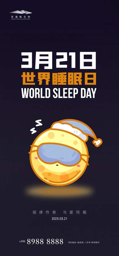 世界睡眠日海报-采灵感-https://www.cailinggan.com/