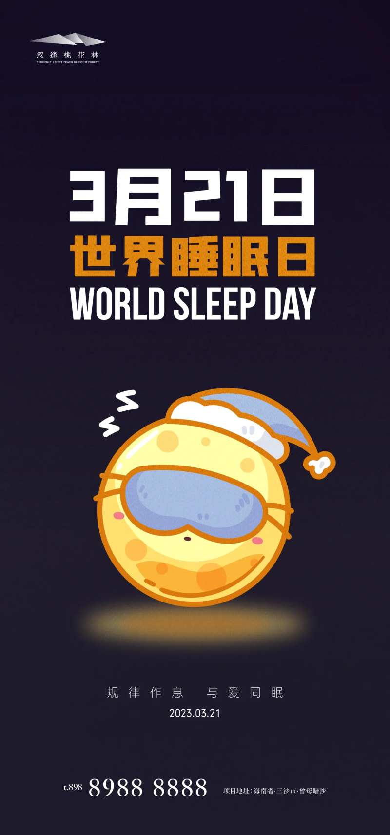 世界睡眠日海报-采灵感-cailinggan.com