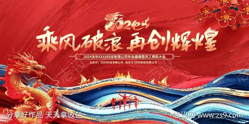 2024企业龙年年会展板-采灵感-cailinggan.com