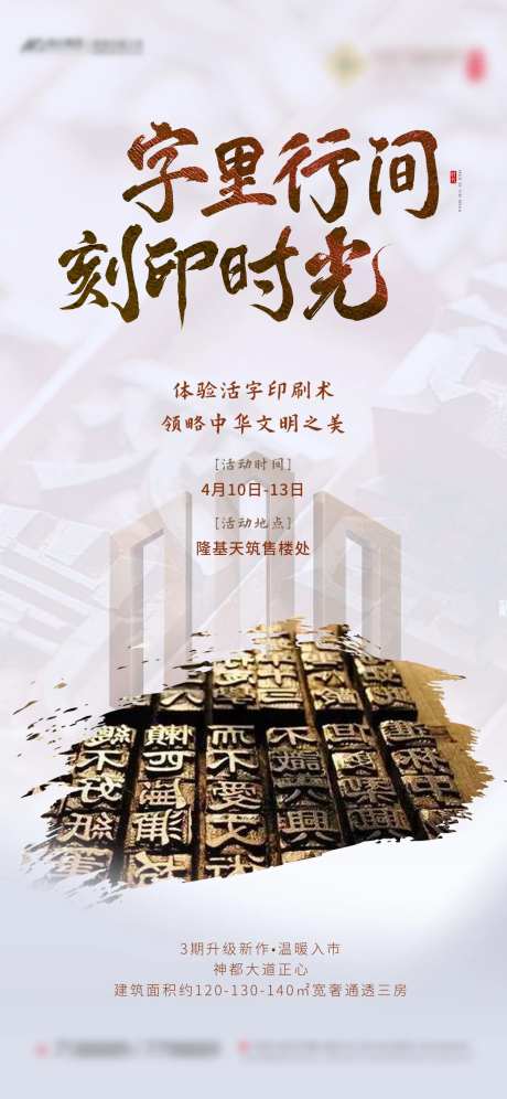 地产活字印刷活动海报-采灵感-https://www.cailinggan.com/