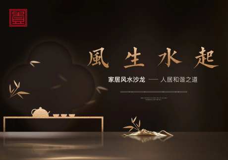 中式山水茶水地产黑金质感地产讲座古风-采灵感-https://www.cailinggan.com/