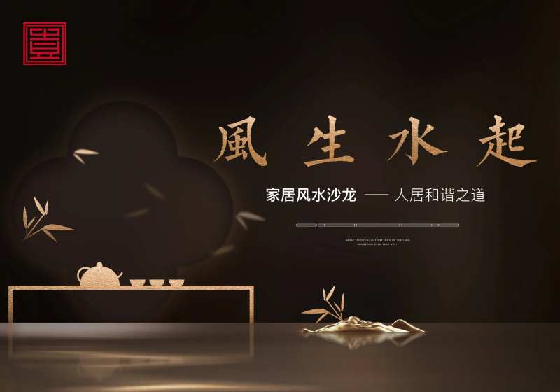 中式山水茶水地产黑金质感地产讲座古风-采灵感-cailinggan.com
