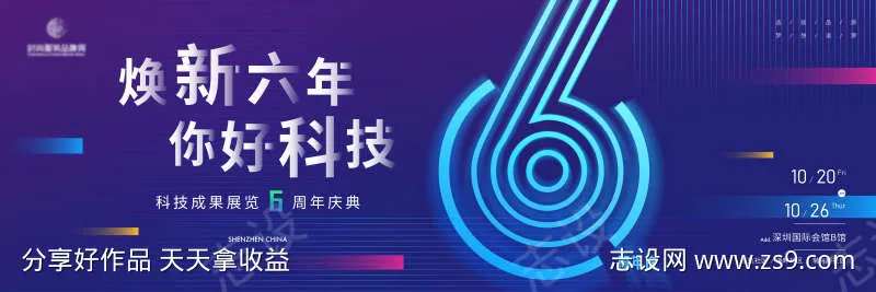 科技成果展览6周年庆典主画面kv-采灵感-cailinggan.com