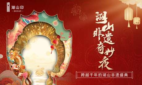 新年非遗春晚主视觉-采灵感-https://www.cailinggan.com/