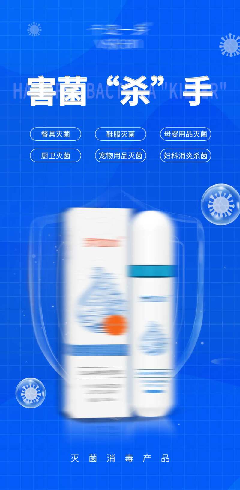 灭菌消毒产品海报-采灵感-cailinggan.com
