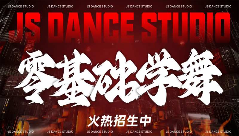 街舞火热招商活动背景板-采灵感-cailinggan.com