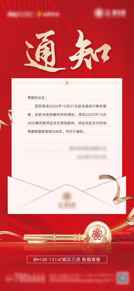 地产疫情交房延期通知红金海报-采灵感-https://www.cailinggan.com/