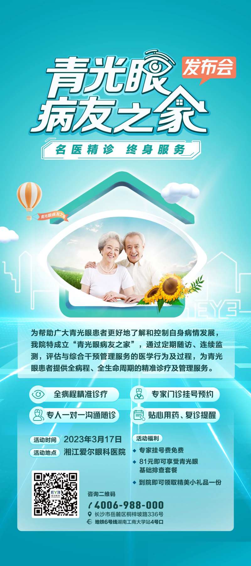 爱尔眼科青光眼活动海报-采灵感-cailinggan.com