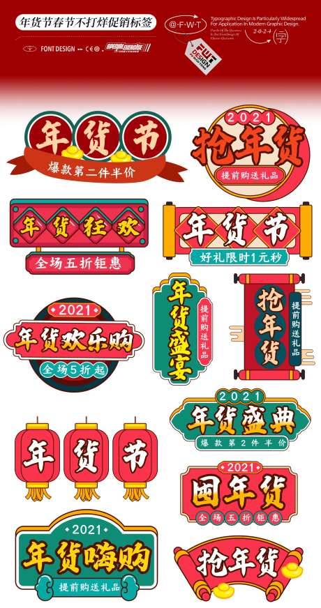 年货节春不打烊促销标签-采灵感-https://www.cailinggan.com/