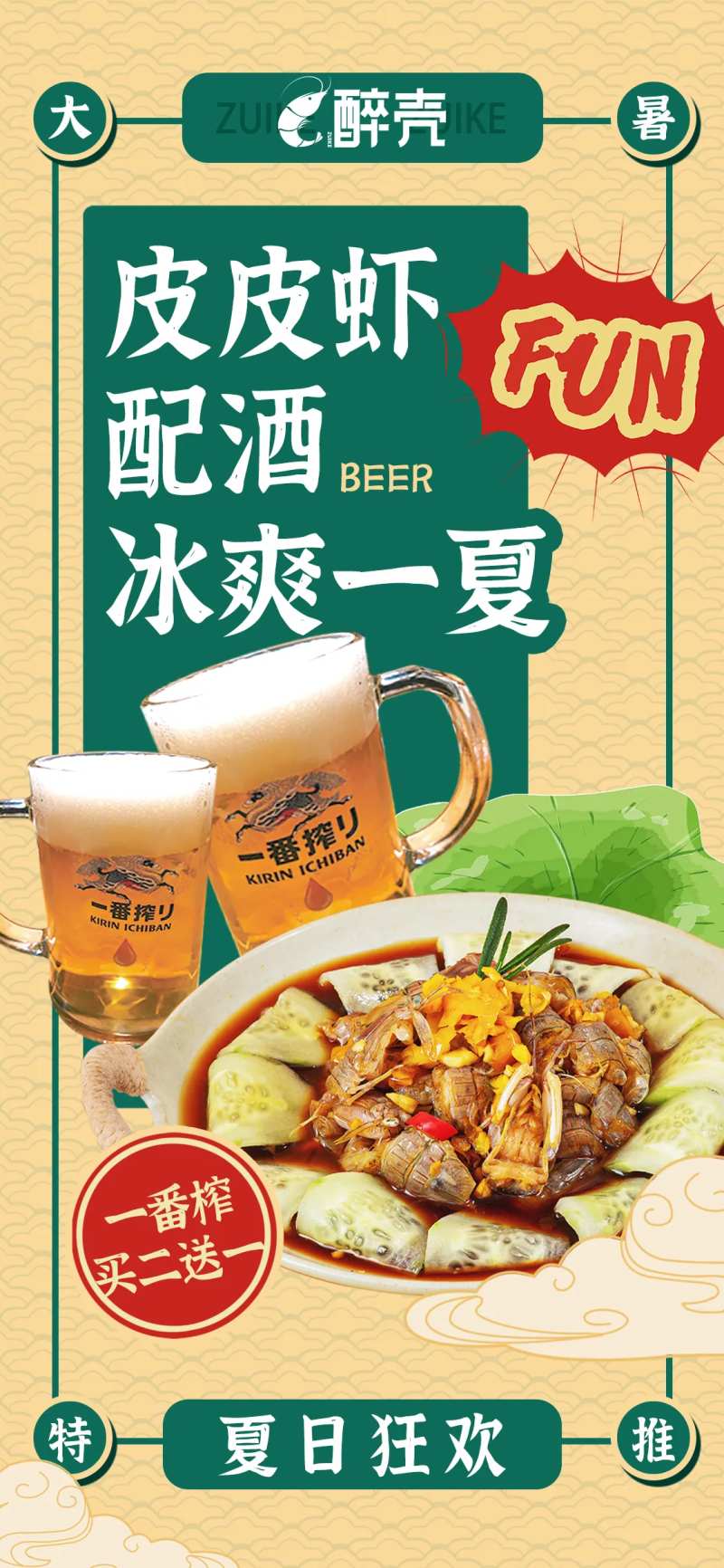 皮皮虾冰爽一夏美食海报-采灵感-cailinggan.com