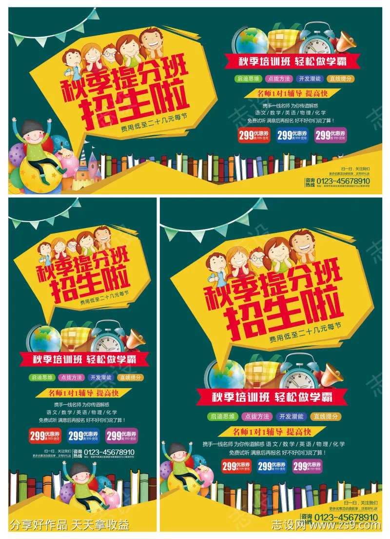 秋季提分培训班招生展板展架海报三件套-采灵感-cailinggan.com