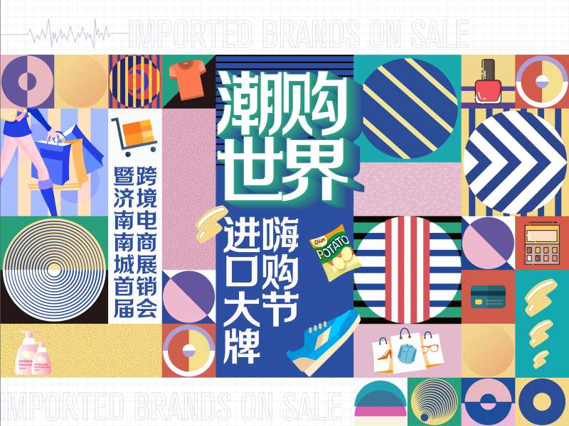潮购世界嗨购节购物节活动展板-采灵感-cailinggan.com
