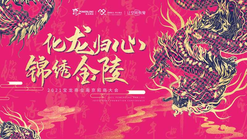 商业招商大会主画面-采灵感-cailinggan.com