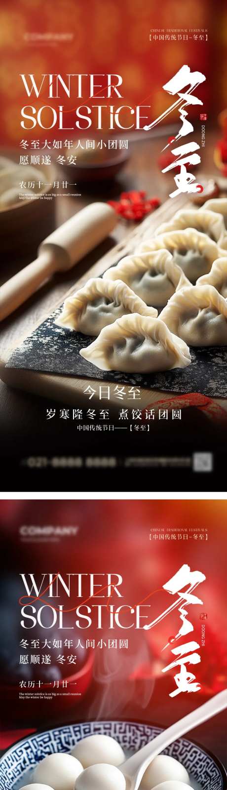 实拍风中国传统节日冬至手机宣传海报冬-采灵感-https://www.cailinggan.com/