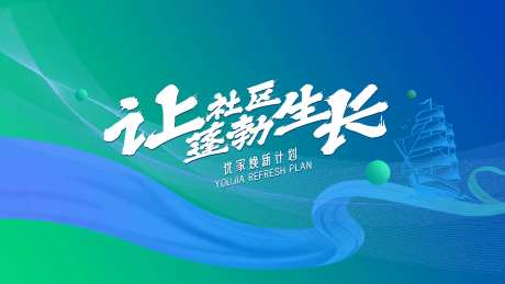 社区焕新主kv-采灵感-https://www.cailinggan.com/