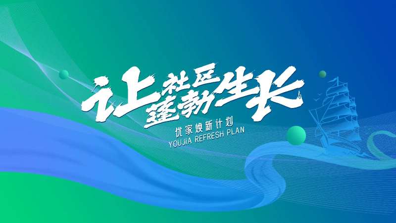 社区焕新主kv-采灵感-cailinggan.com