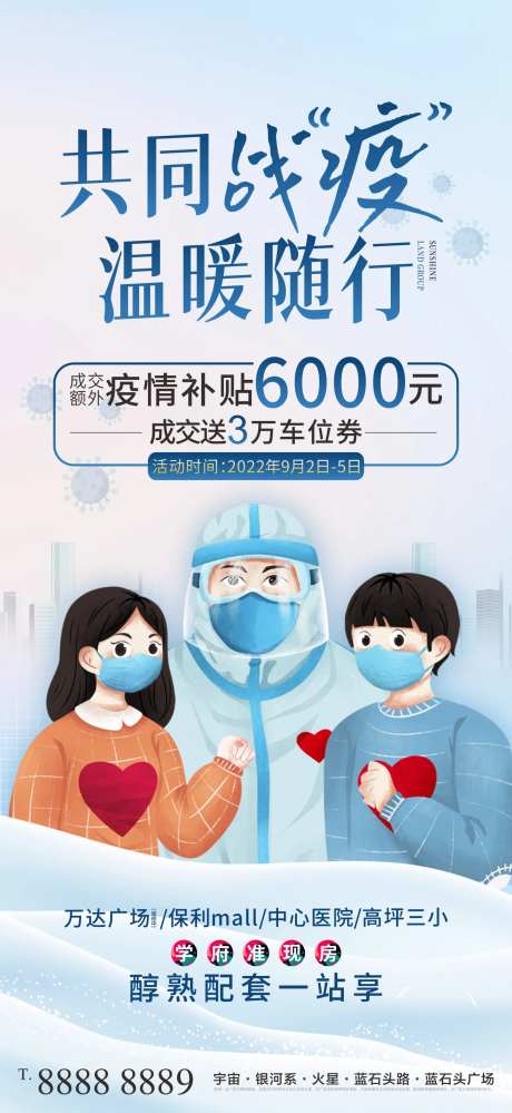 新冠病毒共同战疫温暖随行海报-采灵感-https://www.cailinggan.com/