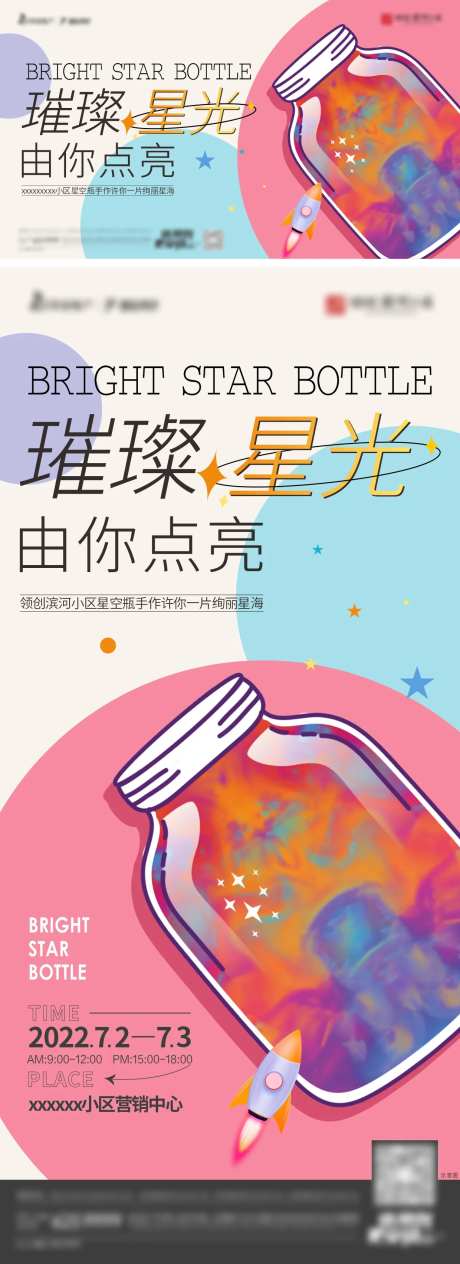 地产暖场星空瓶活动海报-采灵感-https://www.cailinggan.com/