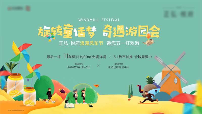 五一活动 风车节活动背景板-采灵感-cailinggan.com