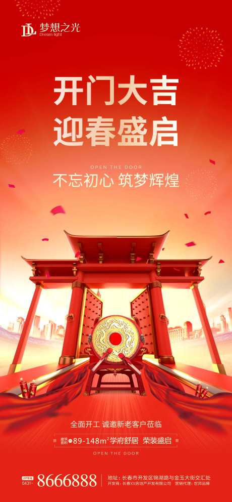 地产开业开门开工海报-采灵感-https://www.cailinggan.com/