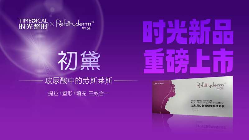 初黛玻尿酸上市海报展板-采灵感-cailinggan.com