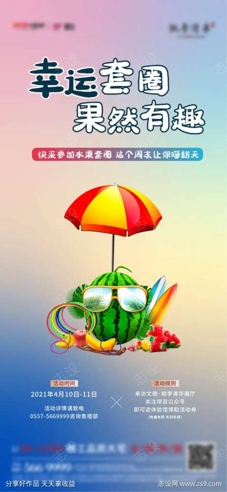 地产水果套圈微信海报-采灵感-https://www.cailinggan.com/