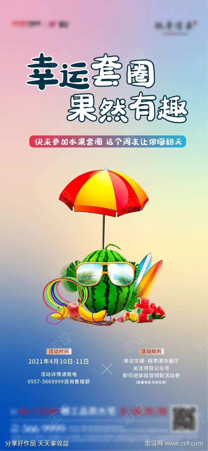 地产水果套圈微信海报-采灵感-cailinggan.com