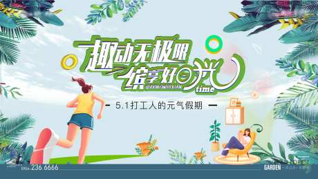 五一趣玩计划展板-采灵感-https://www.cailinggan.com/