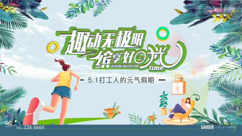 五一趣玩计划展板-采灵感-cailinggan.com
