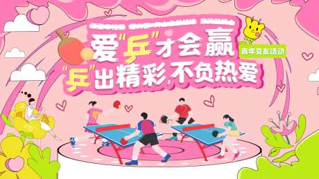 乒乓球青年交友活动-采灵感-https://www.cailinggan.com/